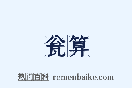 瓮算是什么意思的图片
